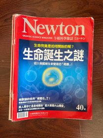 牛顿科学杂志 第40期​​：探索"生命诞生之谜"，追踪物质向生命转变的奇迹过程。同时以电脑模拟实现相对论世界的可视化，并警示与人类存亡相关的超大规模火山爆发的威胁。