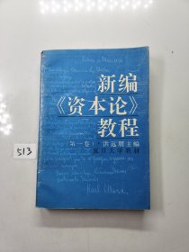 新编《资本论》教程.第一卷