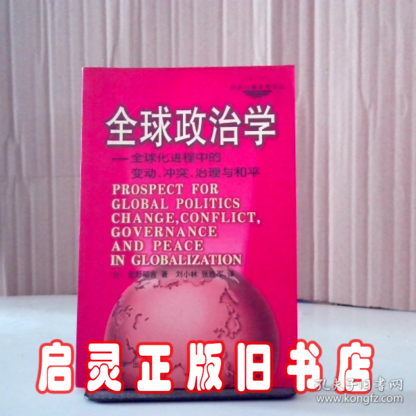 全球政治学：全球化进程中的变动、冲突、治理与和平