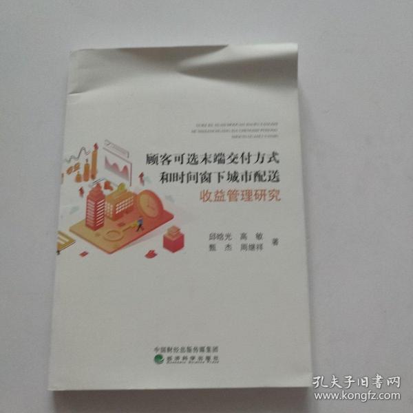 顾客可选末端交付方式和时间窗下城市配送收益管理研究