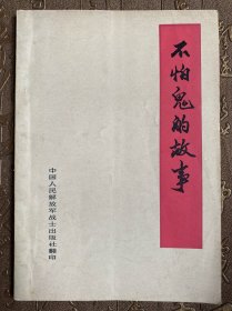 不怕鬼的故事