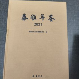 泰顺年鉴2021