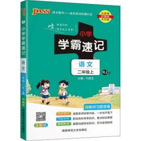 小学学霸速记：语文（二年级上 RJ版 全彩版 大字版 漫画图解）