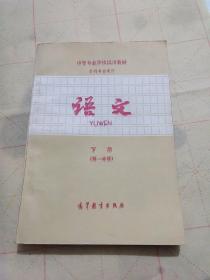 中等专业学校试用教材 语文 下册 第一分册