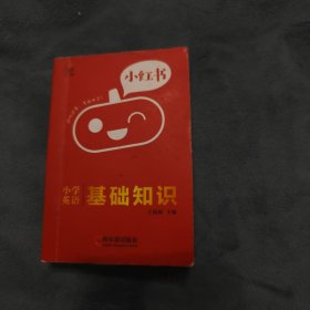 南瓜姐姐小红书小学英语基础知识2020版小学通用瓜二传媒网红小口袋书