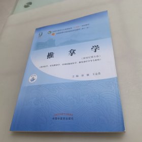 推拿学·全国中医药行业高等教育“十四五”规划教材