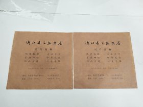 浙江省文物商店包装纸二张（ 保真，如图，电话五位数，尺寸：18.2*17.2厘米）