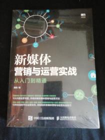 新媒体营销与运营实战从入门到精通