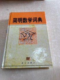 简明数学词典