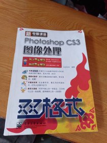 新电脑课堂双格式·Photoshop CS3图象处理