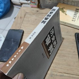 历史的审判(作者签名)