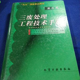 三废处理工程技术手册(废水卷)(精)