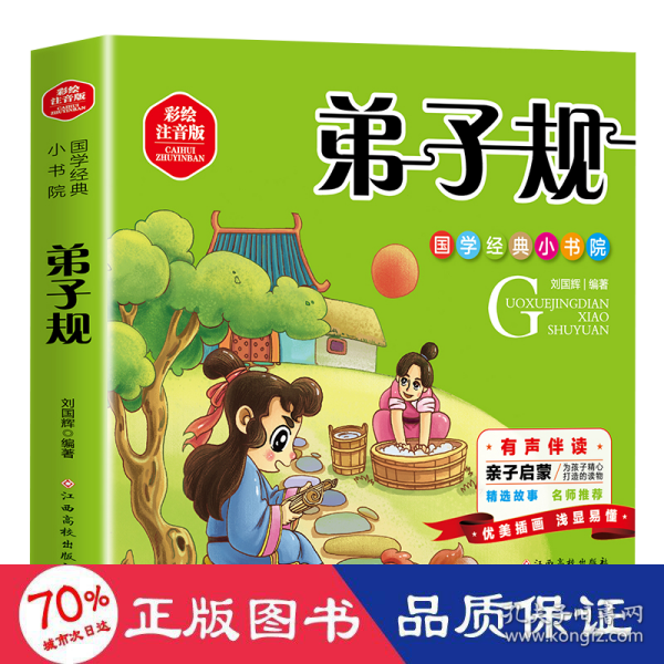 国学经典小学院 弟子规 彩图注音 有声伴读 3-6-9岁成长经典名著阅读 小学生一二年级课外书