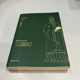 易中天中华史 第十卷：三国纪(插图升级版）