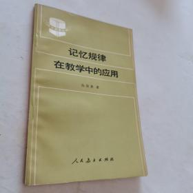 记忆规律在教学中的应用