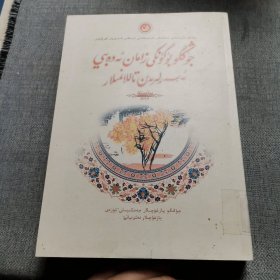 中国当代文学作品选粹（2014）维吾尔语卷