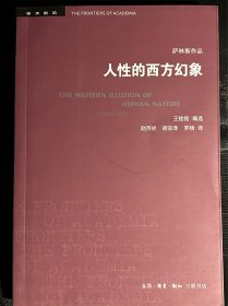 人性的西方幻象