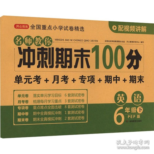 小学六年级英语试卷下册人教版同步训练名师教你冲刺期末100分（单元月考卷专项卷期中期末试卷）