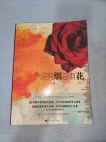 没有烟总有花：附人气番外“爆笑小夫妻怀孕日记”