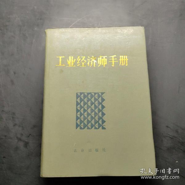 工业经济师手册