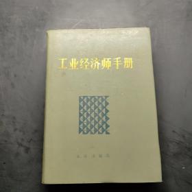 工业经济师手册