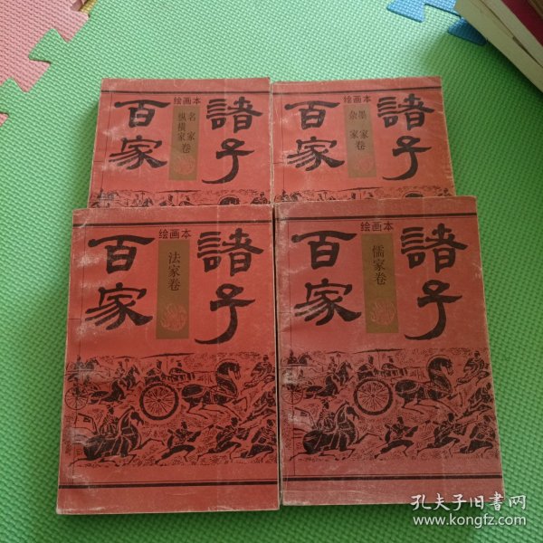 绘画本诸子百家（4本合售）看图