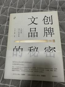 文创品牌的秘密：从创意、设计到营销