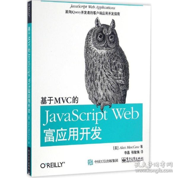 基于MVC的JavaScript Web富应用开发