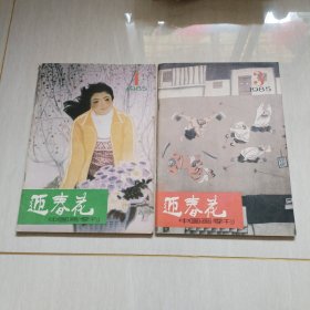 迎春花1985年1.3