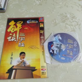 解读三字经DVD（2张）