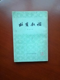 杜甫叙论（1981年一印）