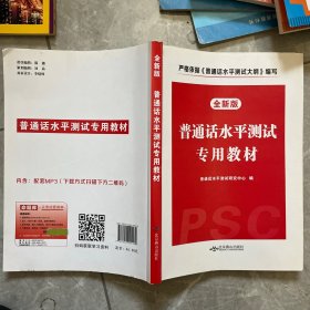 普通话水平测试专用教材