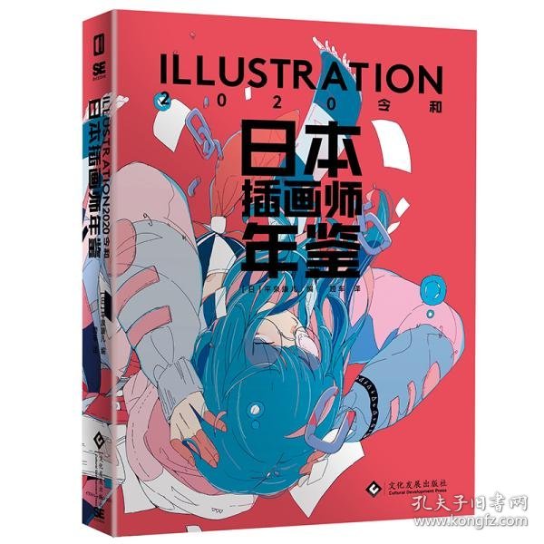 日本插画师年鉴ILLUSTRATION2020令和