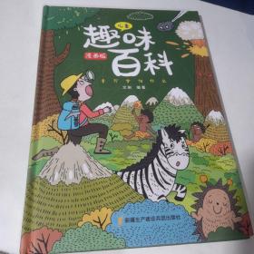 漫画版儿童趣味百科-十万个为什么（精装绘本），