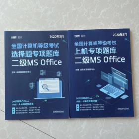 2020全国计算机等级考试选择题专项题库二级MSOffice