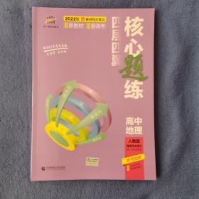 曲一线 四层四翼核心题练高中地理选择性必修3资源环境与国家安全人教版2022版同步练习配套新教材五三