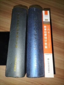 2011年江西省教育经费统计年鉴、2009年江西省教育事业统计年鉴、2010年江西省教育事业统计年鉴【3本合售】