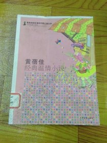 最具阅读价值的中国儿童文学 名家短篇小说卷 黄蓓佳经典温情小说