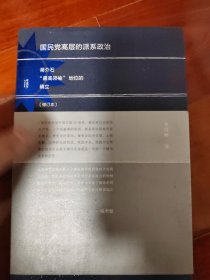 国民党高层的派系政治(修订版):蒋介石“最高领袖”地位的确立