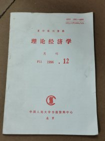 复印报刊资:料理论经济学 月刊 1996.12