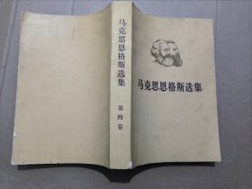 马克思恩格斯选集（第四卷）