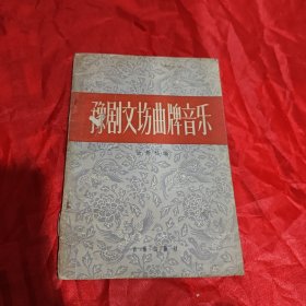 豫剧文场曲牌音乐