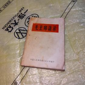 毛主席语录（袖珍）1966年一版一印