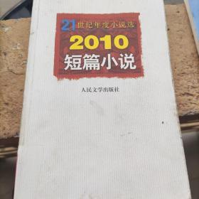 21世纪年度小说选：2010短篇小说