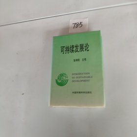 可持续发展论