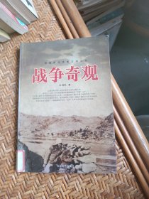 中国现代军事文学丛书·抗日战争：战争奇观