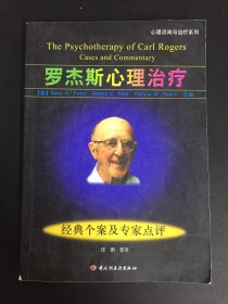 罗杰斯心理治疗：经典个案及专家点评