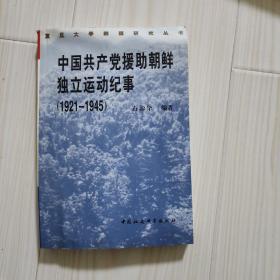 中国共产党援助朝鲜独立运动纪事