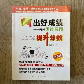 画出好成绩 通过思维导图提升分数（升级版）