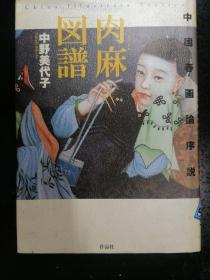 （稀缺本）·日文原版·作品社· 中野美代子 著·《肉麻图谱---中国春画论序说》·2001·大32开·一版一印·详见书影·YDWX·334·30